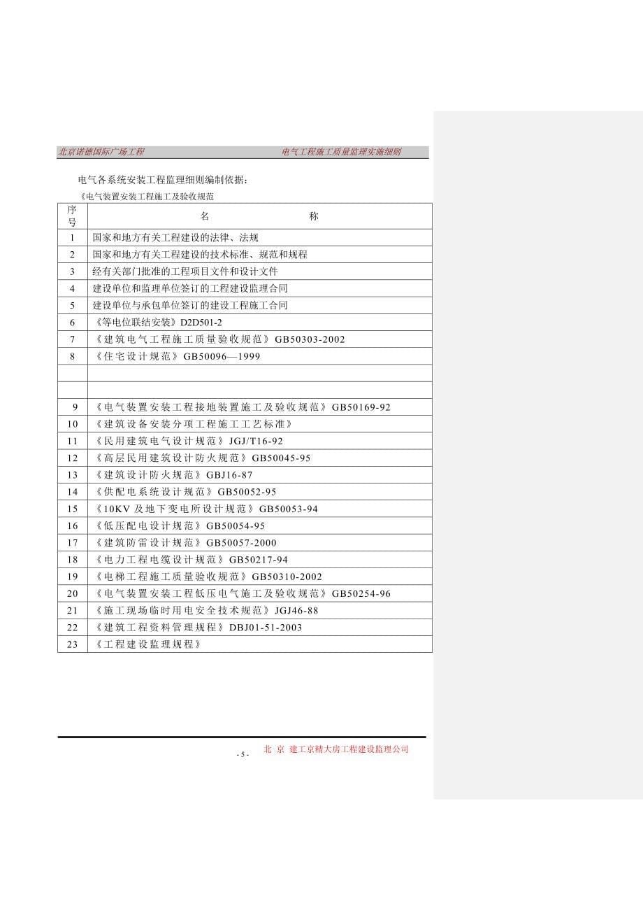 北京诺德国际广场工程电气工程监理实施细则(范本2)_第5页