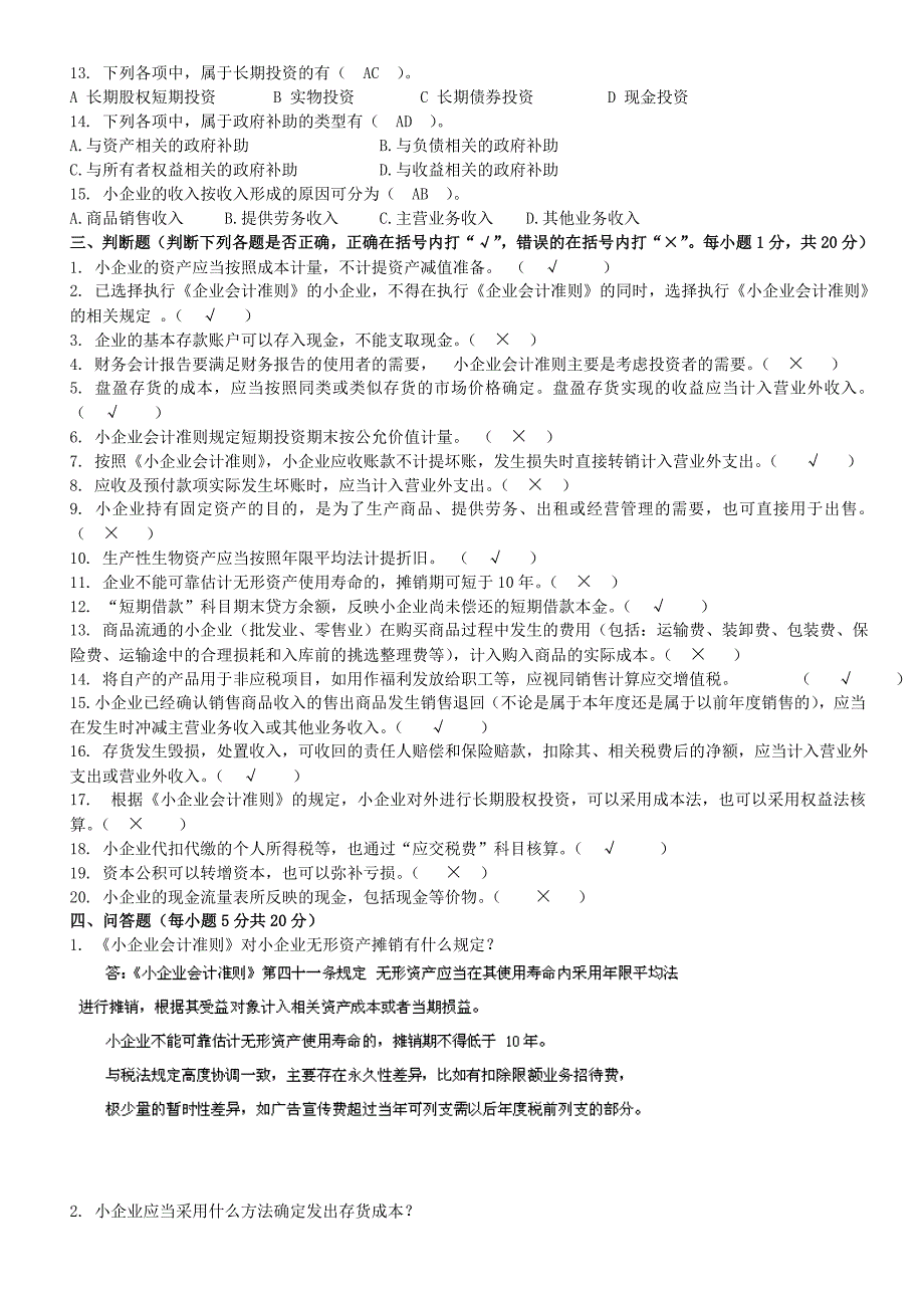 2014年会计人员继续教育《小企业会计准则》考试试题（ABC）_第3页