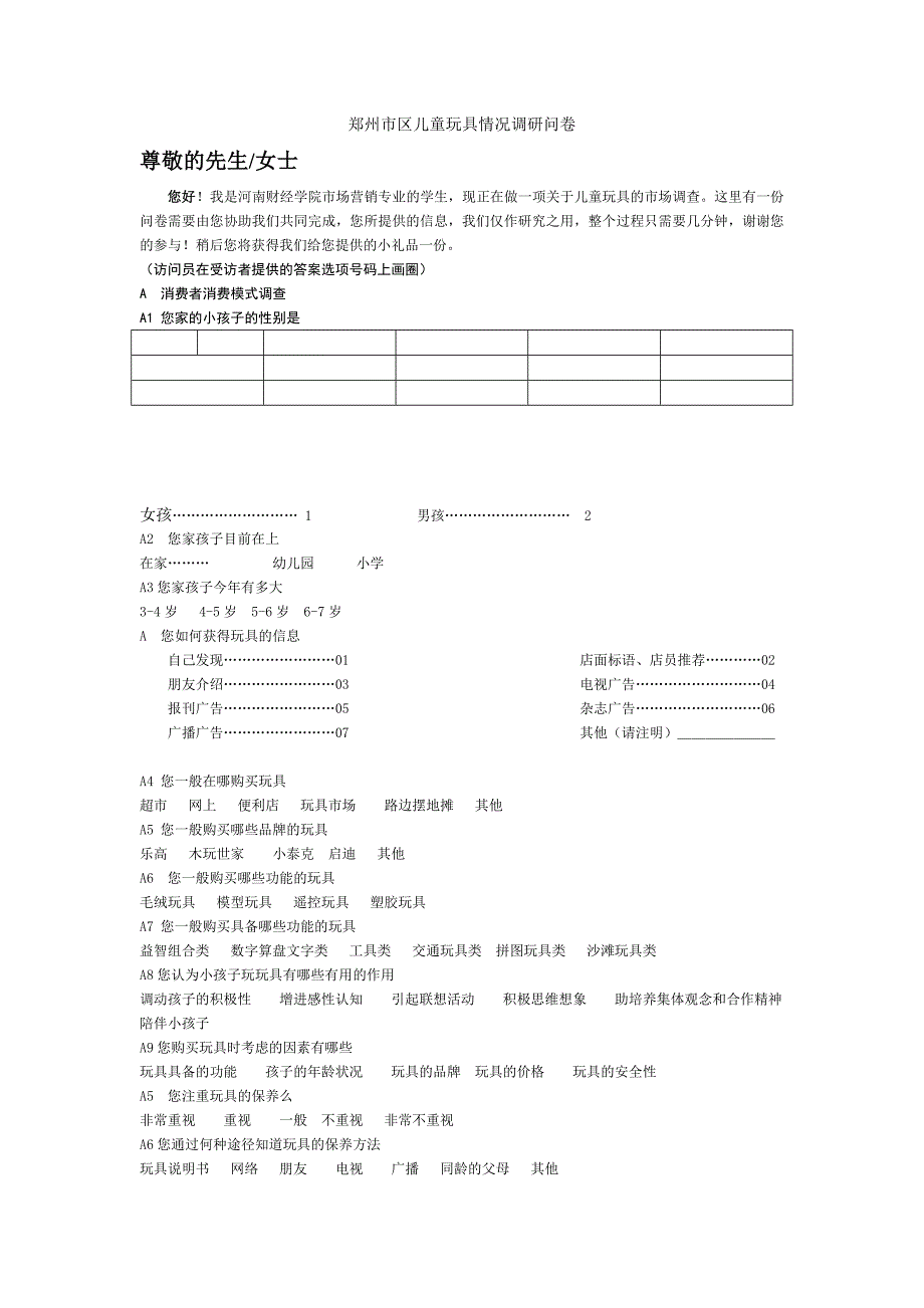 郑州市区儿童玩具情况调研问卷_第1页