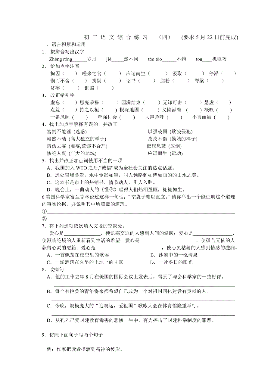 初三语文综合练习（四）（要求5月22日前完成）_第1页
