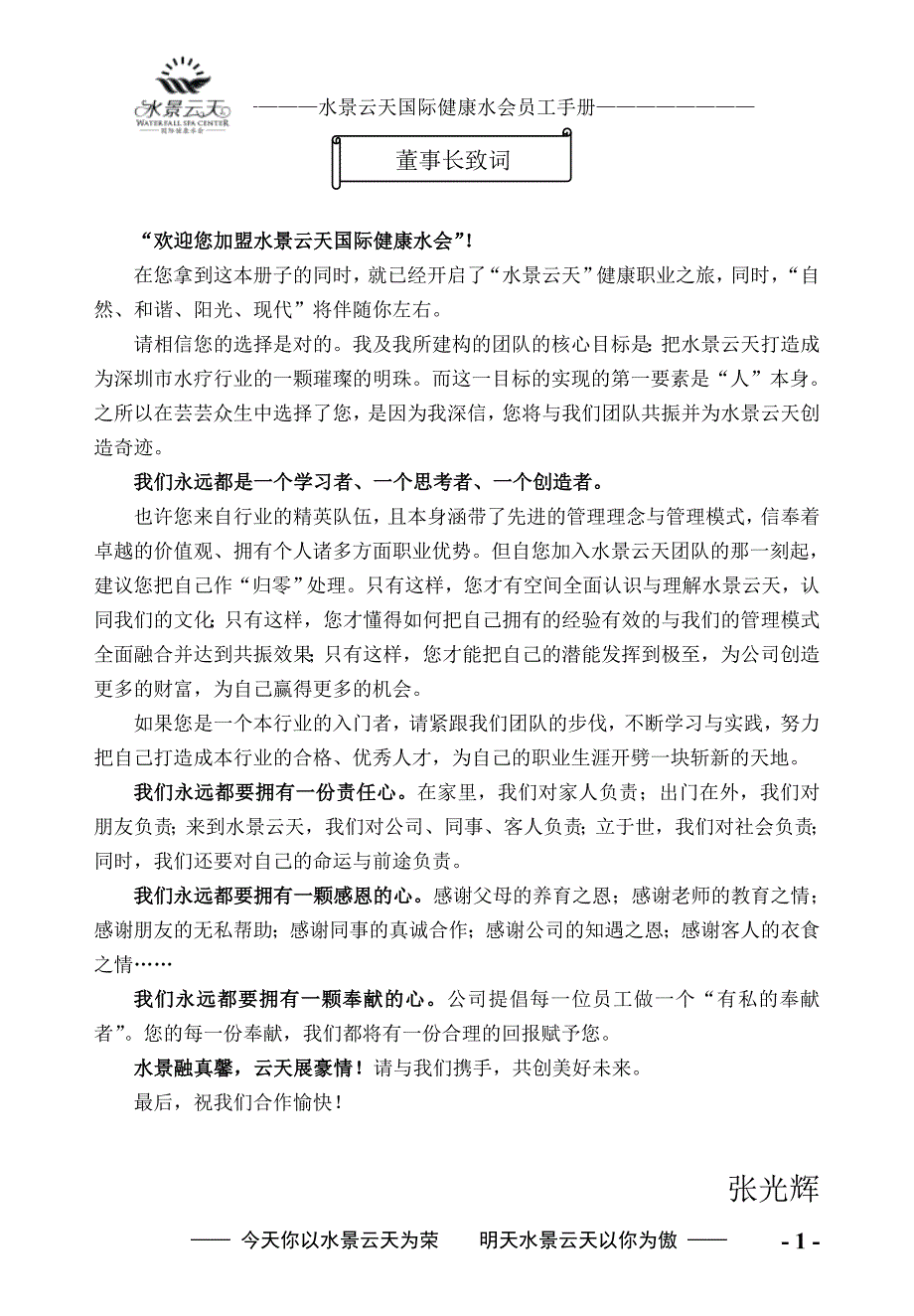 水景云天国际健康水会员工手册_第1页