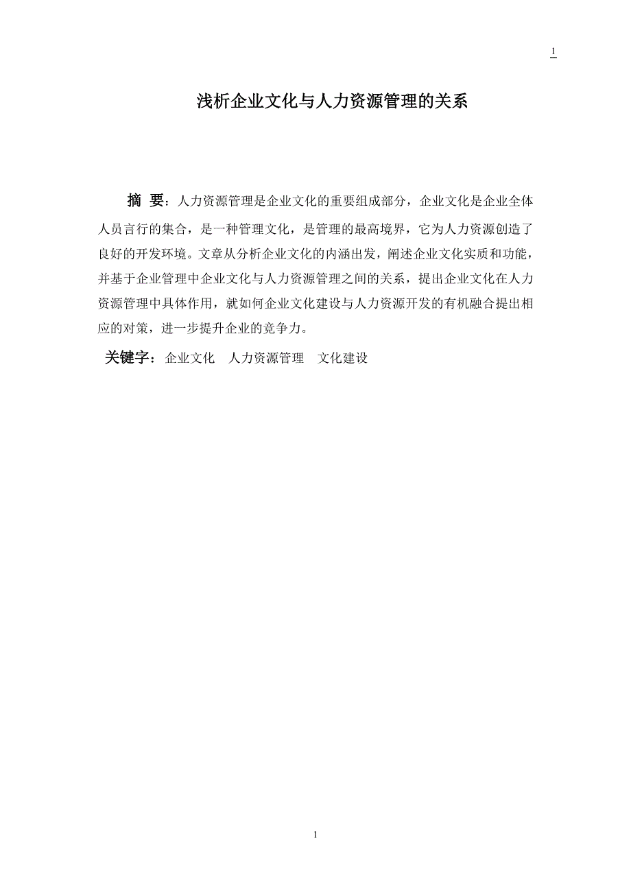 毕业设计(论文)--浅析企业文化与人力资源管理的关系_第1页