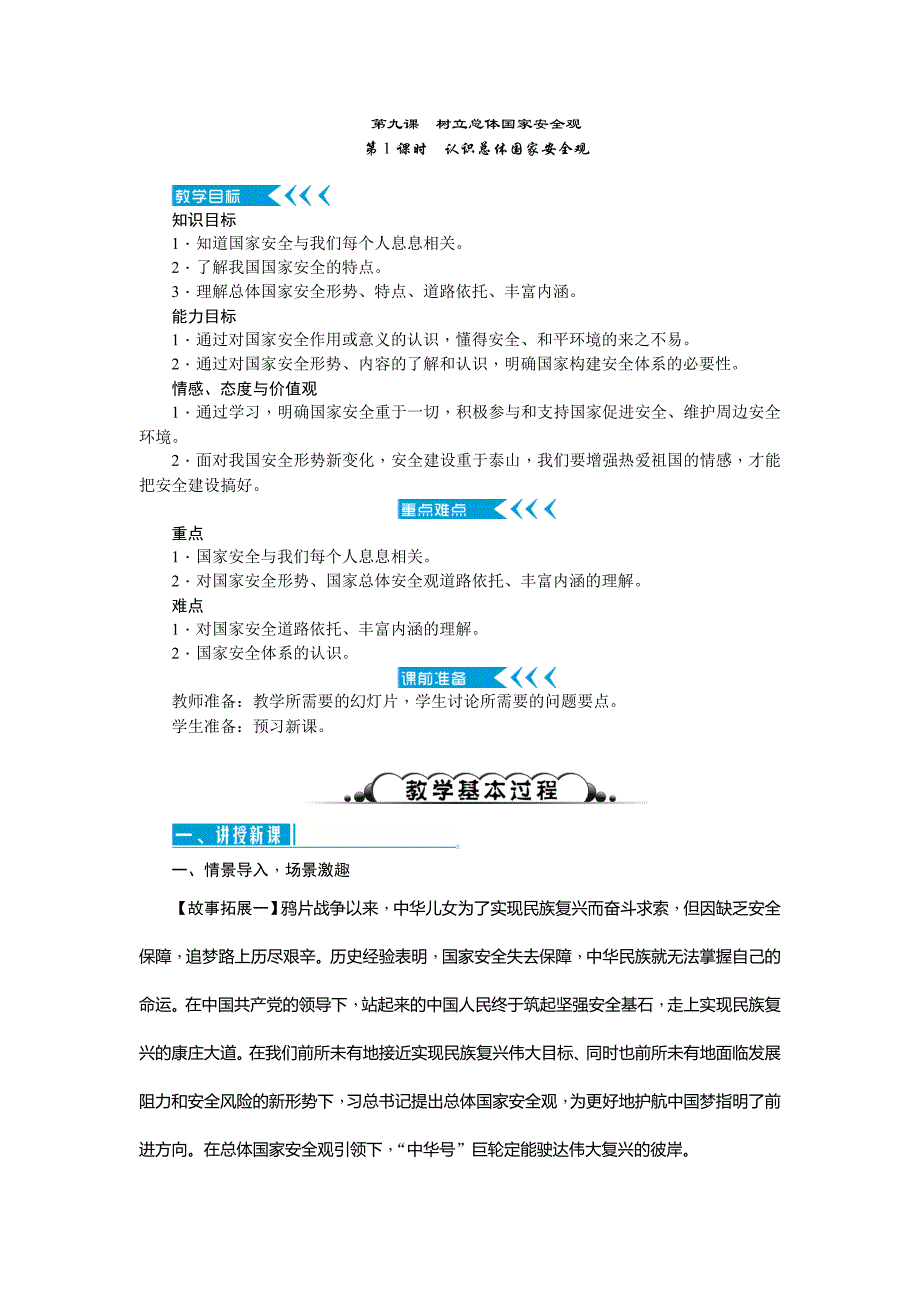 部编八年级上册道德与法治-9.1认识总体国家安全观-（精品）_第1页