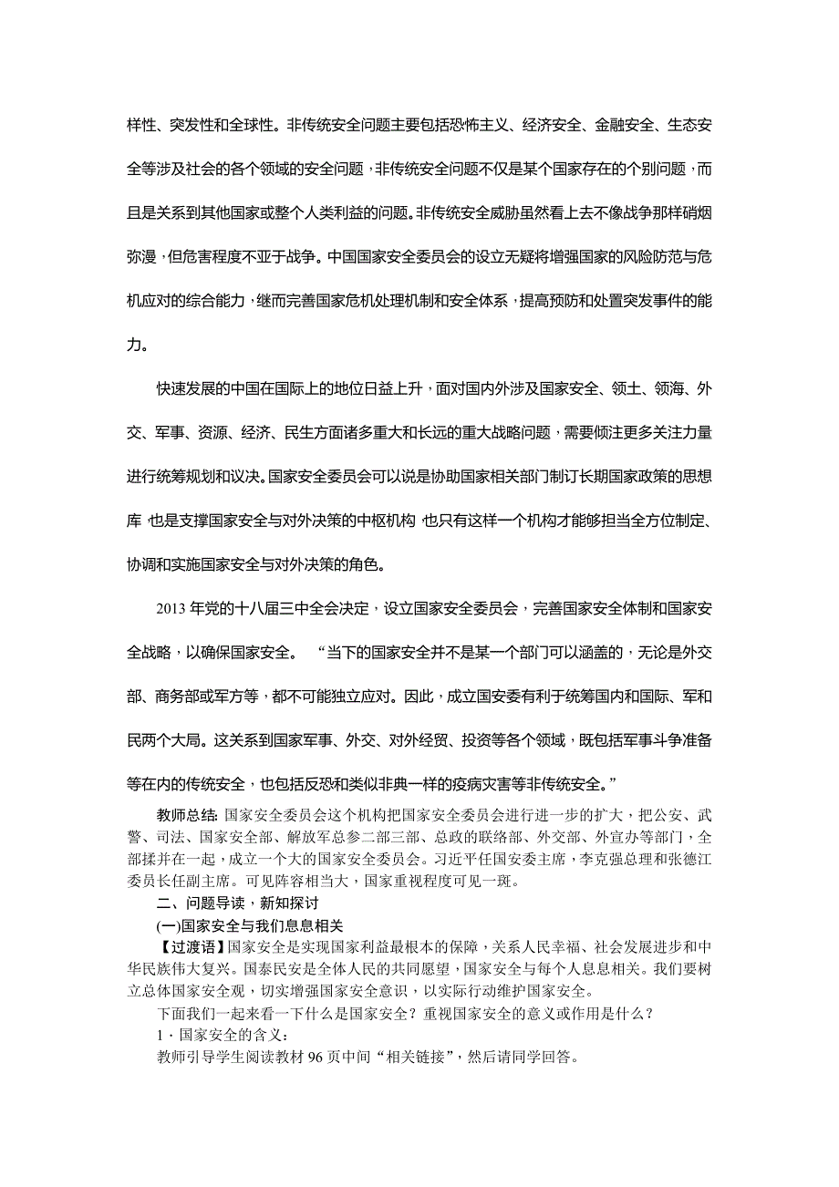 部编八年级上册道德与法治-9.1认识总体国家安全观-（精品）_第3页