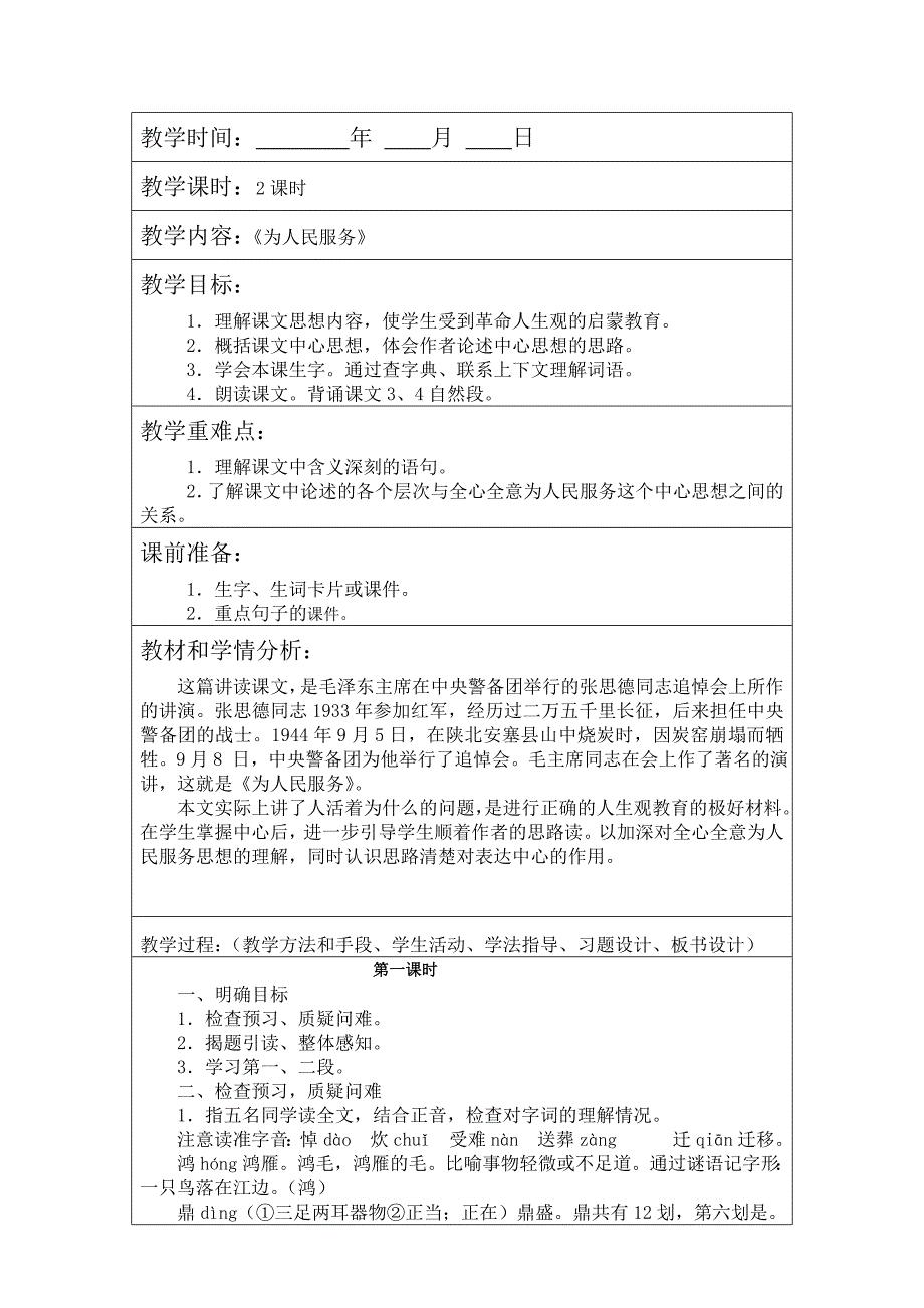 六年级下册12《为人民服务》教学设计_第1页