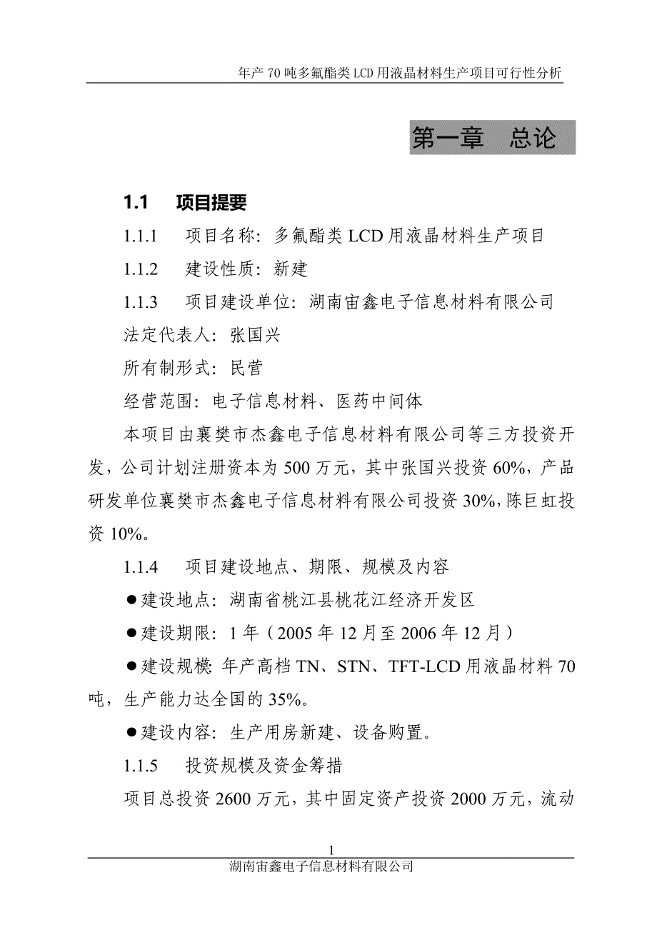 多氟酯类lcd用液晶项目可行性报告_第1页