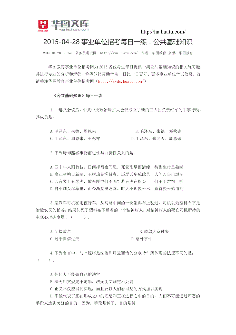 2015-04-28事业单位招考每日一练：公共基础知识_第1页