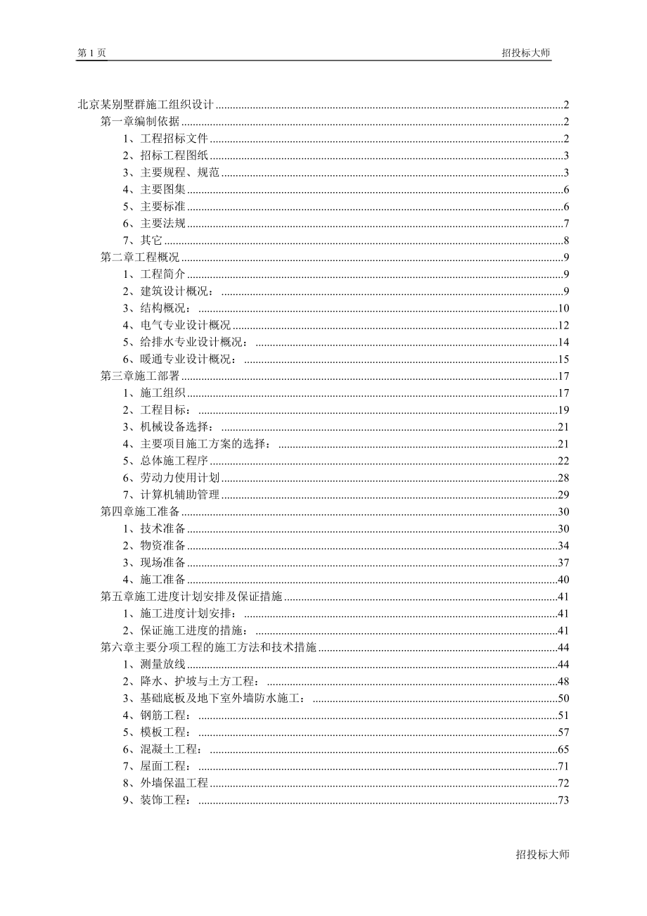 北京别墅群施工组织设计_第1页