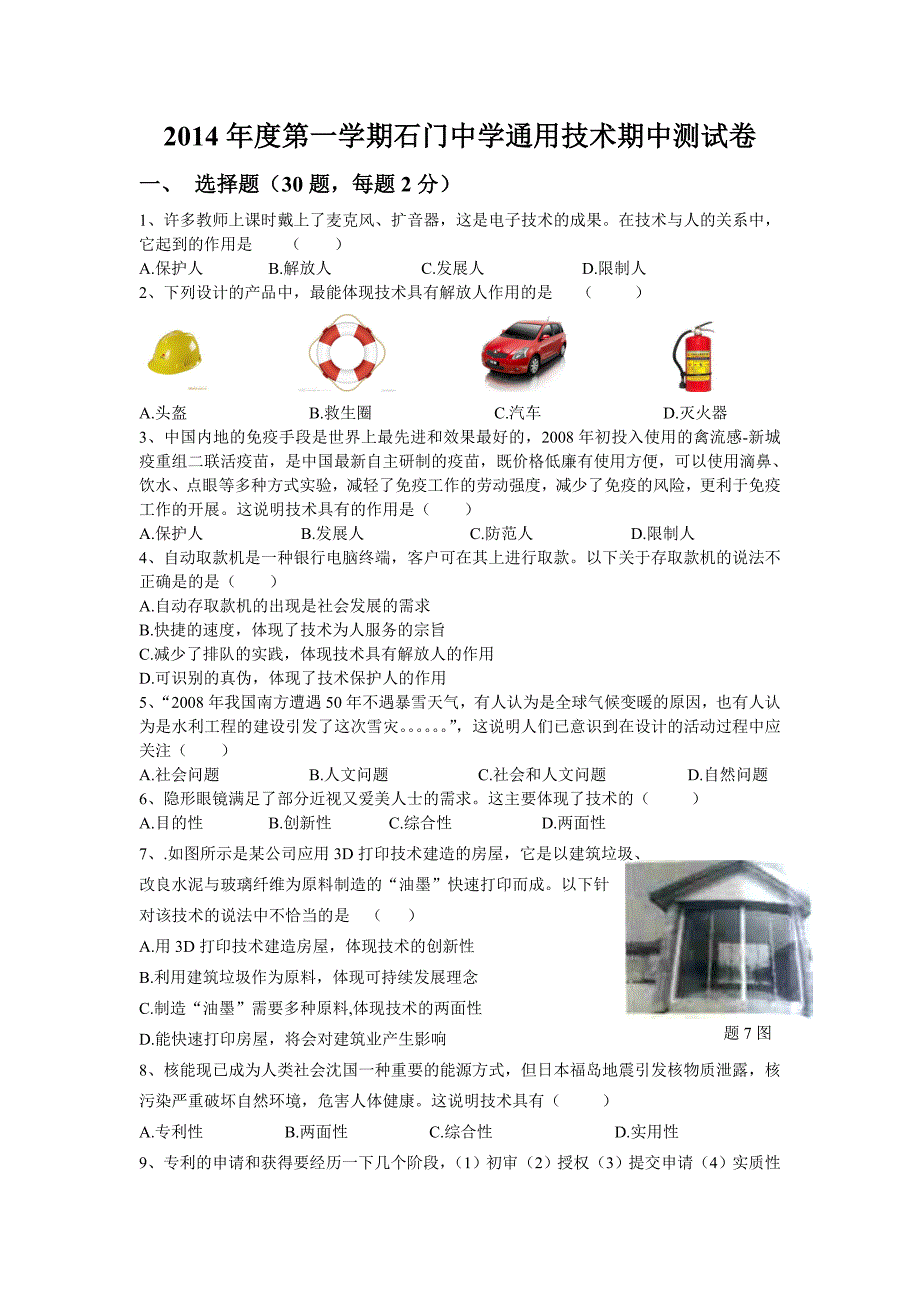 2014年度第一学期石门中学通用技术期中测试卷_第1页