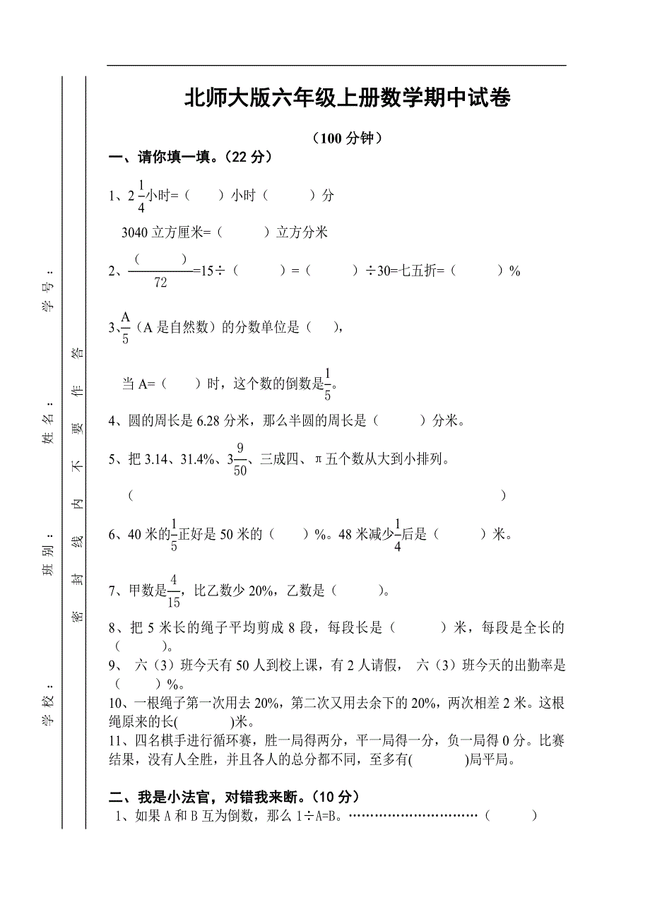 北师大版六年级数学期中试卷2010-2011学年度第一学期_第1页