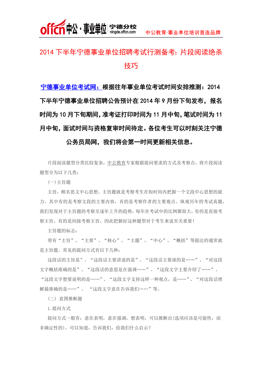 2014下半年宁德事业单位招聘考试行测备考：片段阅读绝杀技巧_第1页