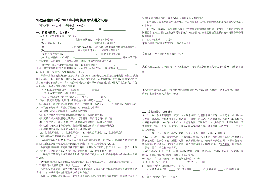 怀远县褚集中学2013年中考仿真考试语文试卷1_第1页