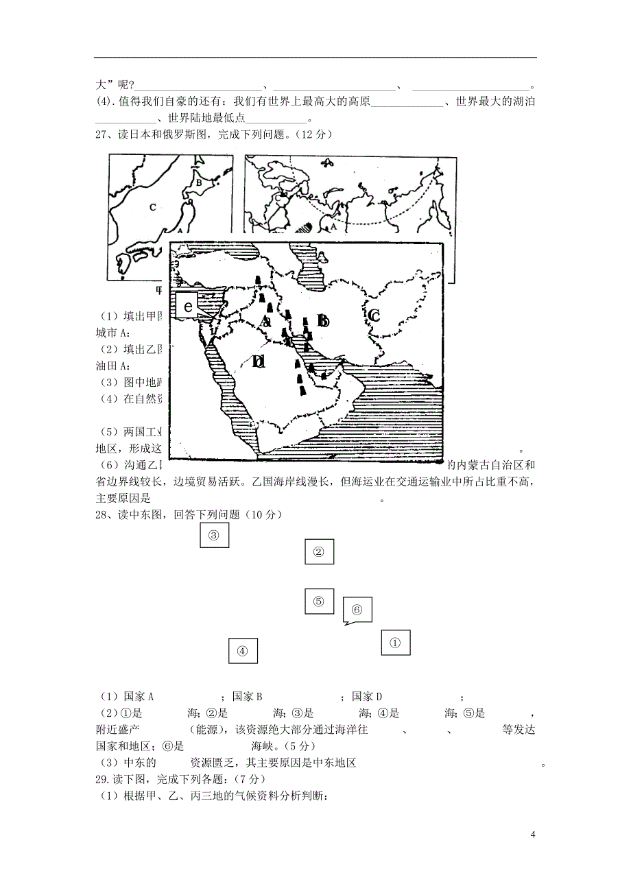 七年级地理下册期末复习练习试题湘教版_第4页