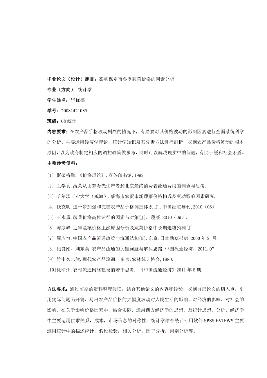 统计学专业论文附属资料前期中期后期报告_第4页