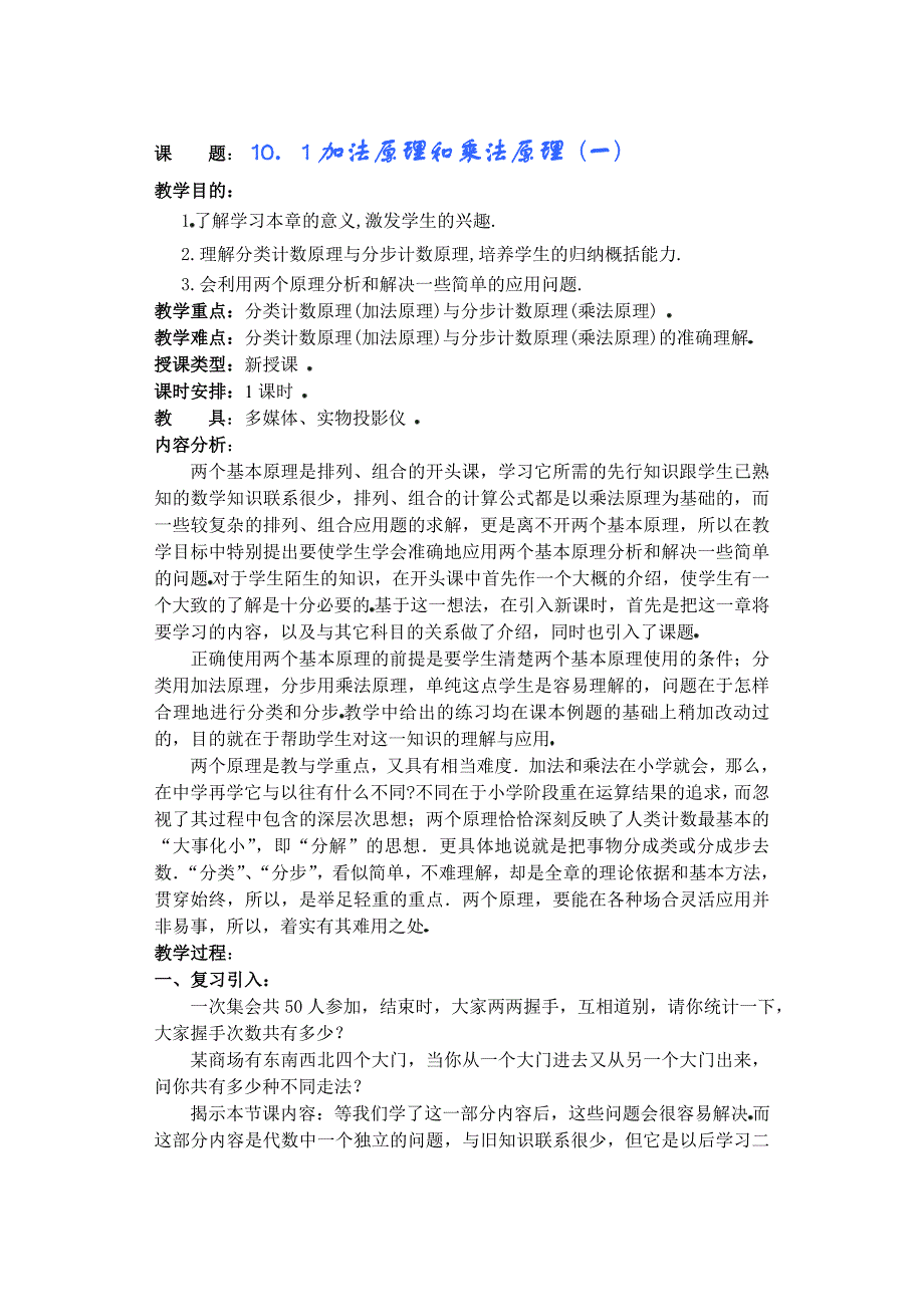 高中数学新课 排列、组合和二项式定理 教案 （2）_第1页