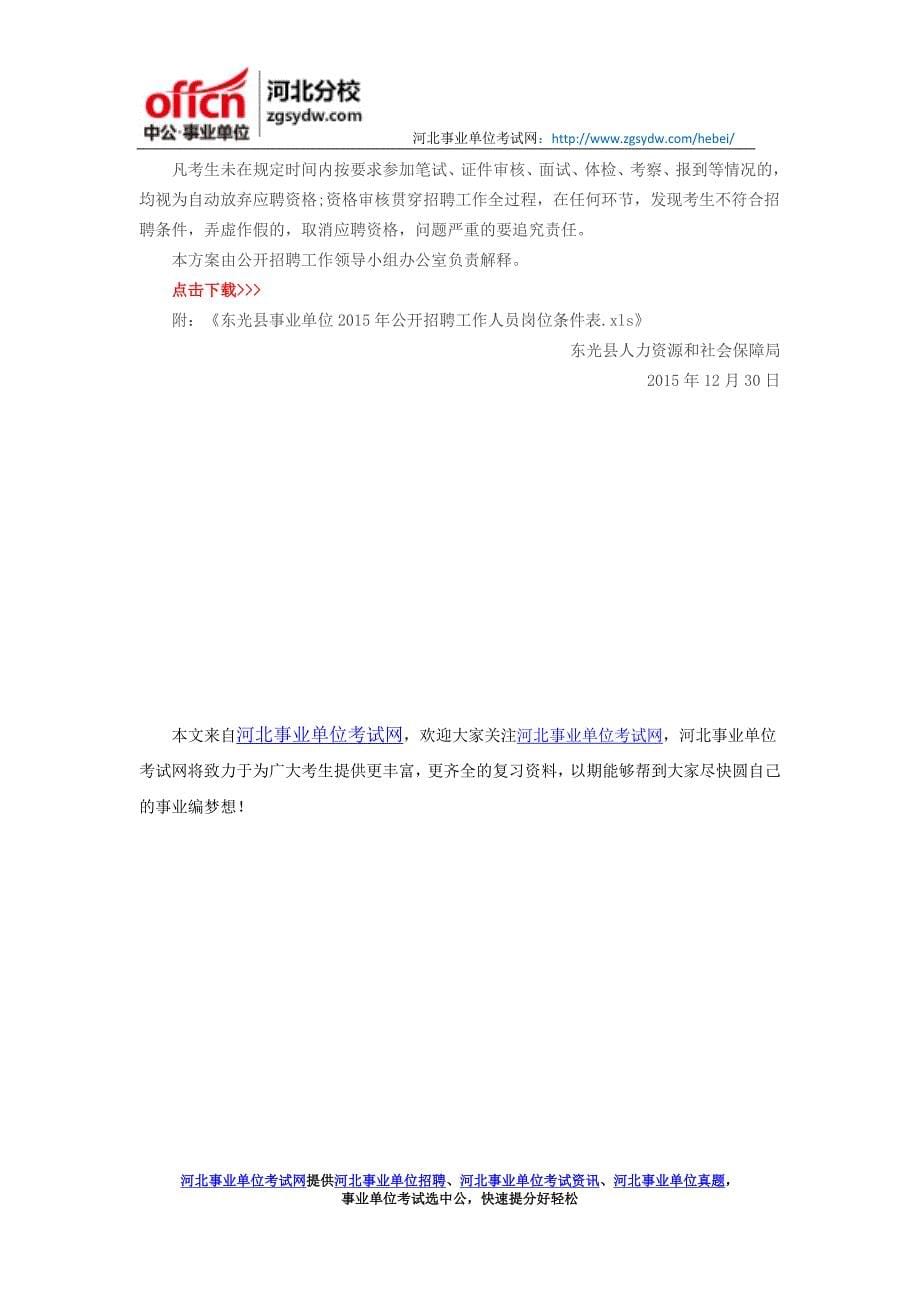 沧州东光县2015年事业单位公开招聘工作人员公告_第5页