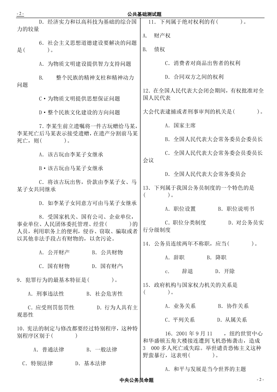 公共科目模拟试卷26套_第2页