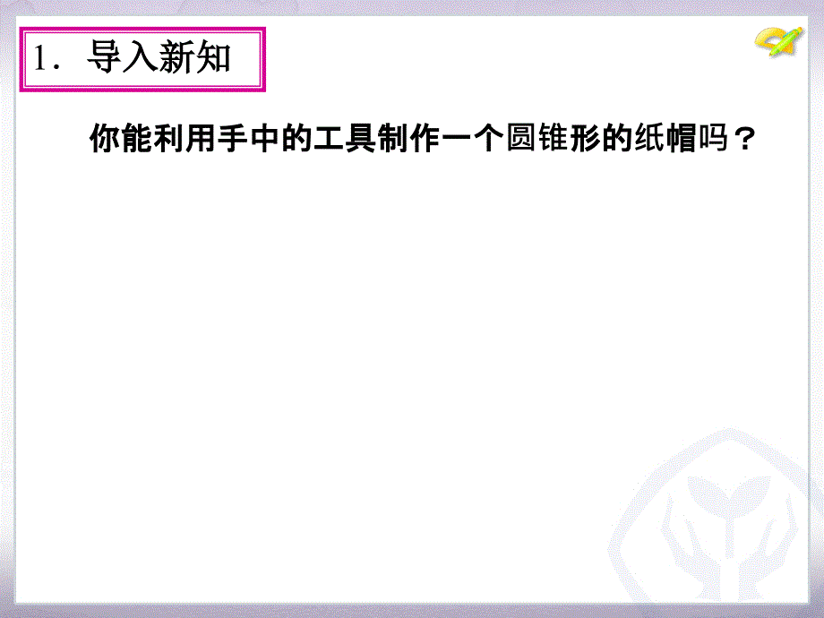 2015年新课标人教版初三九年级数学上册24.4弧长和扇形面积(第2课时)课件_第4页