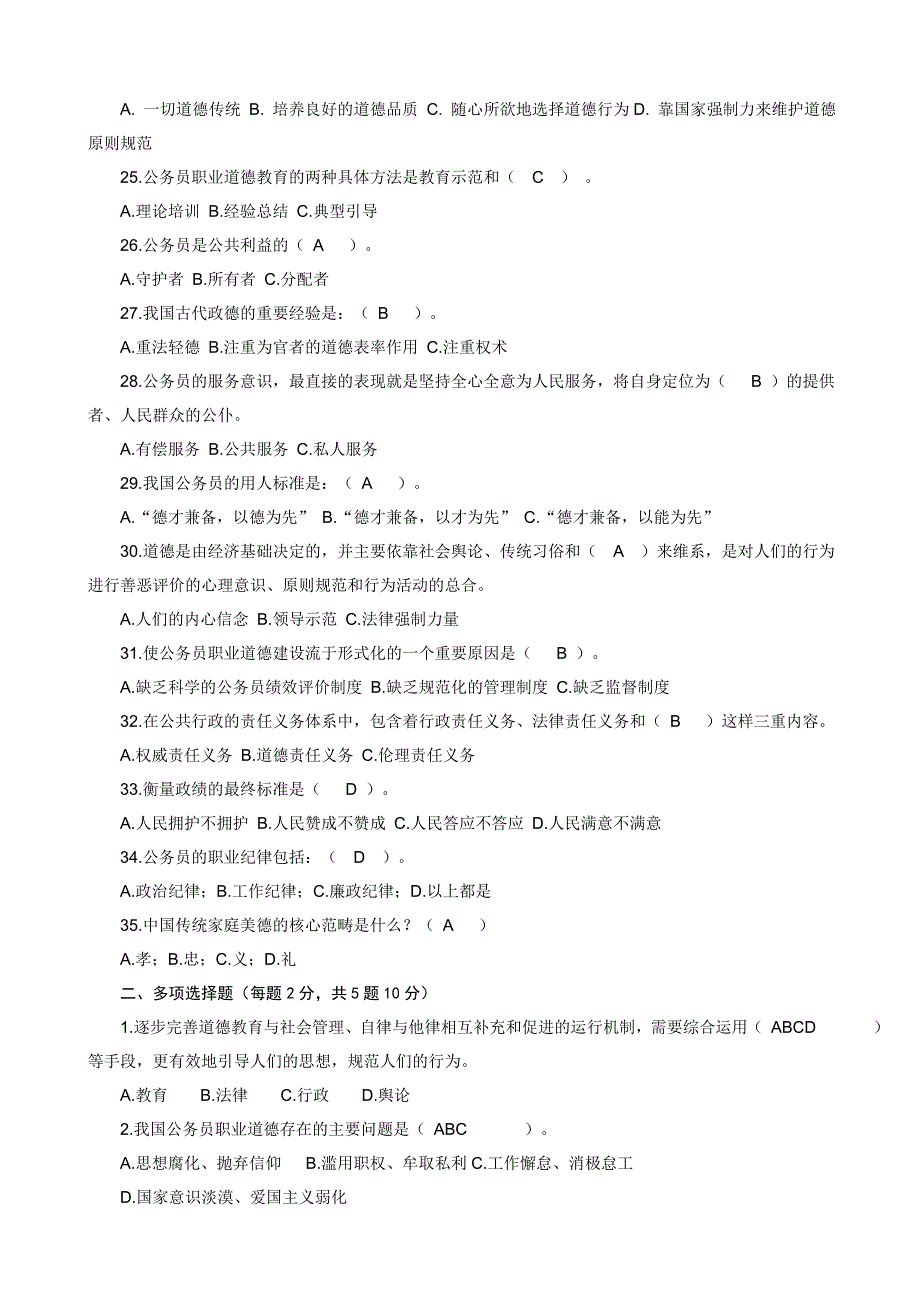 公务员职业道德理论测试试卷三[daan]2[1]2_第3页