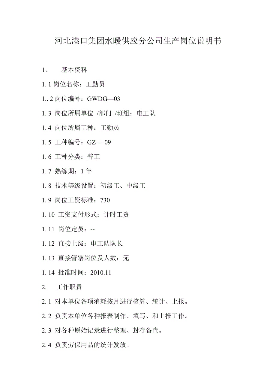 河北港口集团水暖供应分公司生产岗位说明书_第1页