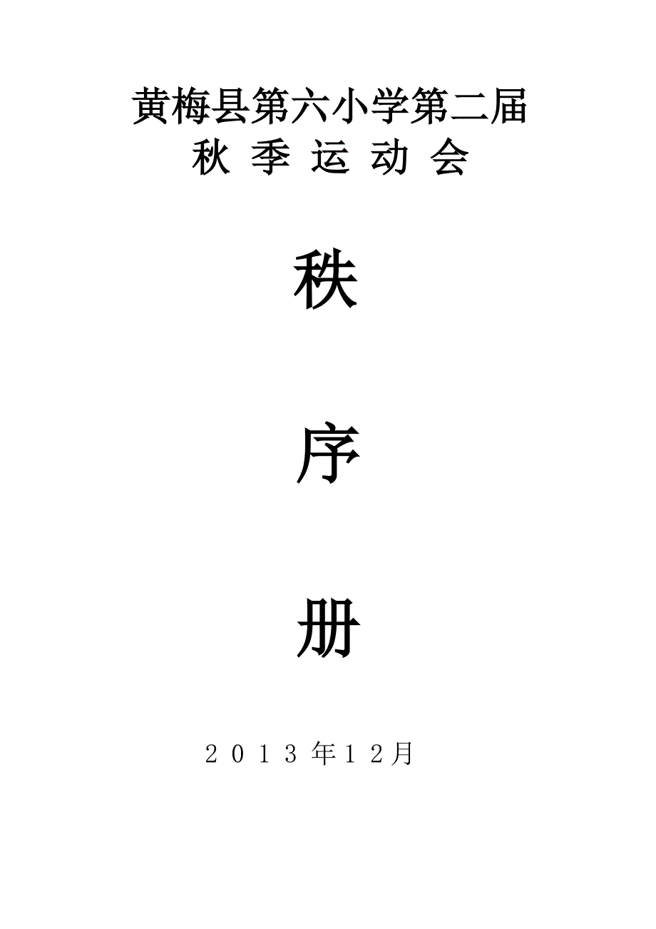 黄梅县第六小学第二届趣味性运动会秩序表_第1页