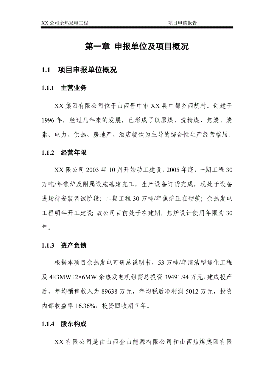 xx公司余热发电工程项目申请报告_第4页