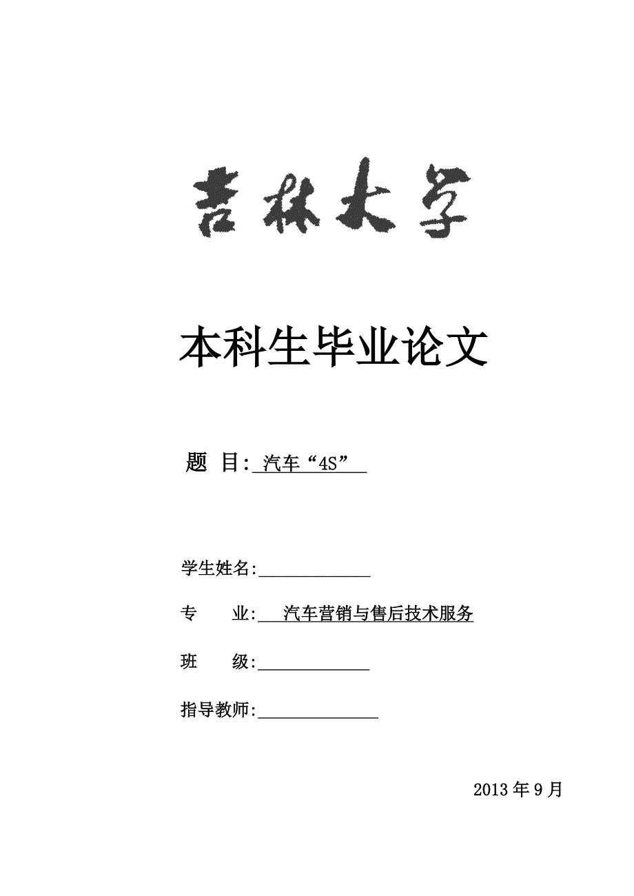 我国汽车工业的发展过程和现阶段汽车市场分析  毕业论文_第1页