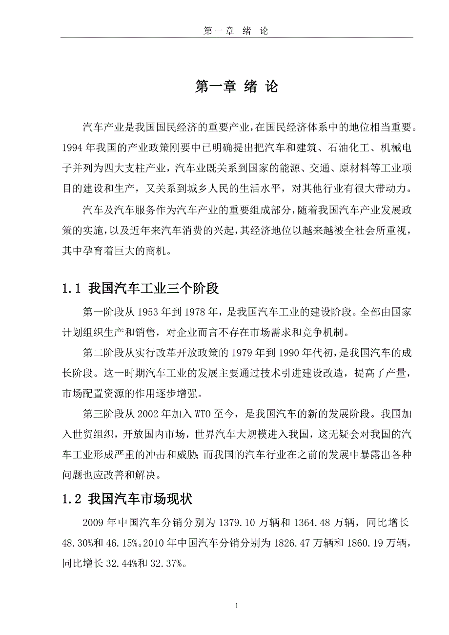 我国汽车工业的发展过程和现阶段汽车市场分析  毕业论文_第4页