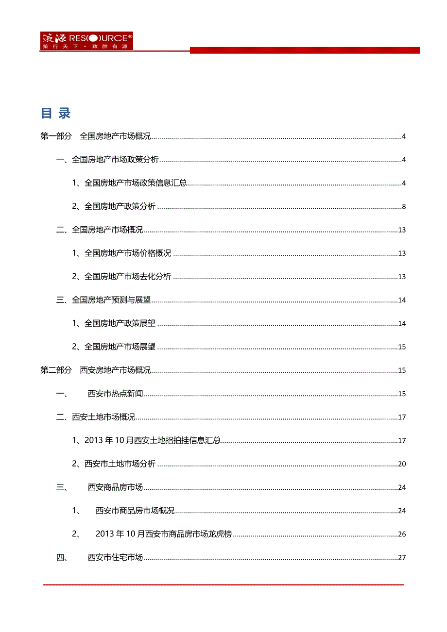 2013年10月西安市房地产市场月报_33页_调查研究报告_第2页