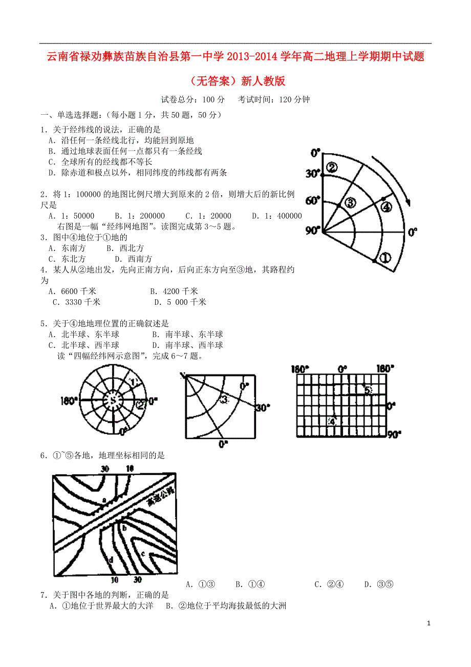 云南省禄劝彝族苗族自治县第一中学2013-2014学年高二地理上学期期中试题_第1页