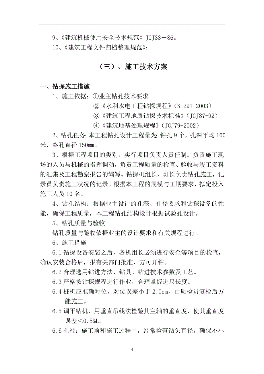 某地源热泵中央空调系统室外地埋管安装工程施工组织设计_secret_第4页