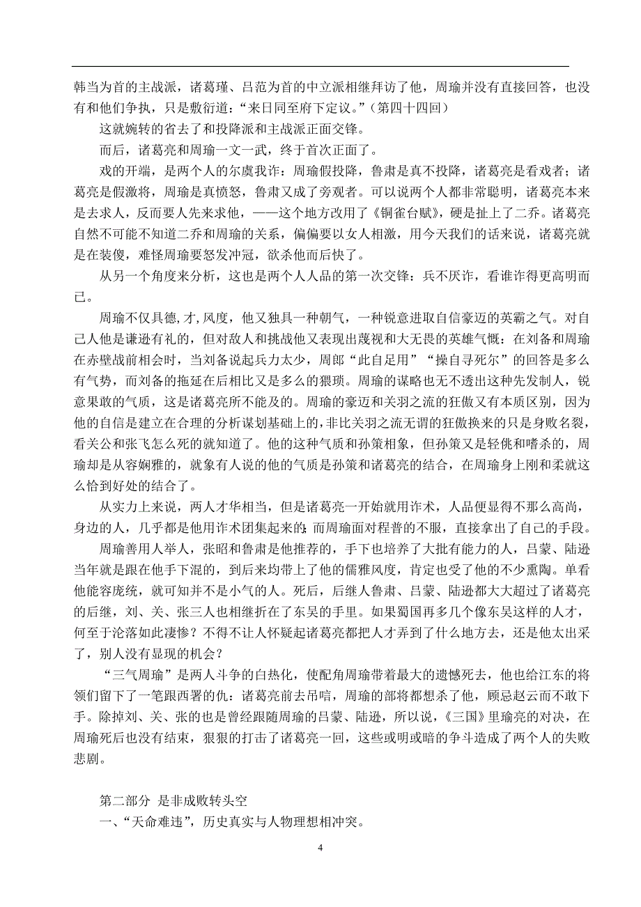 《三国演义》周瑜与诸葛亮悲剧形象比较  中文系毕业论文_第4页