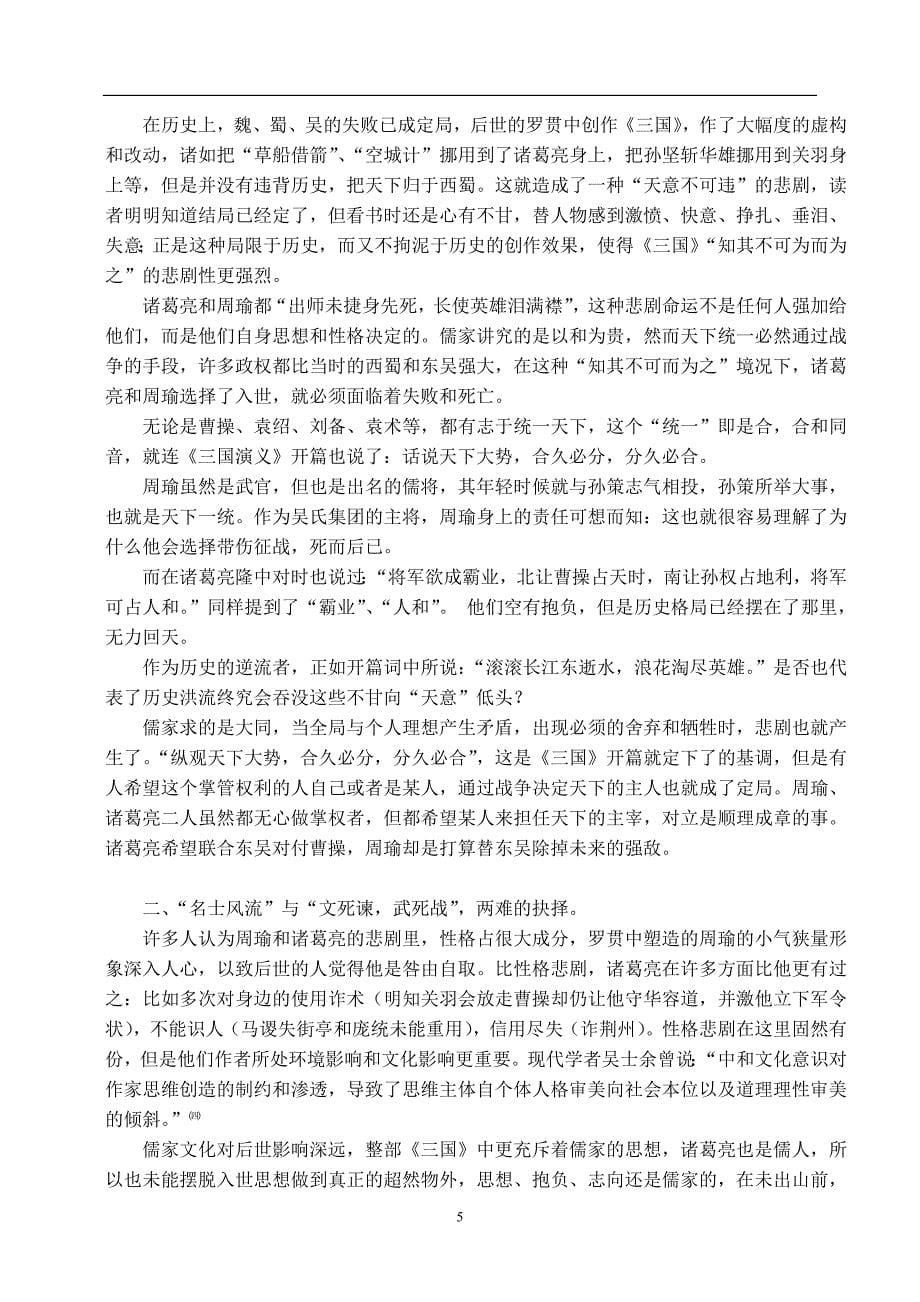 《三国演义》周瑜与诸葛亮悲剧形象比较  中文系毕业论文_第5页