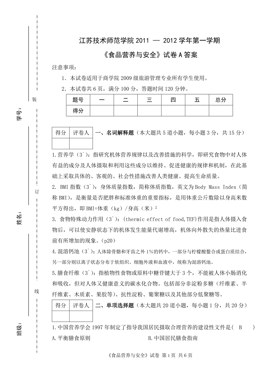 A商学院营养学期末答案_第1页