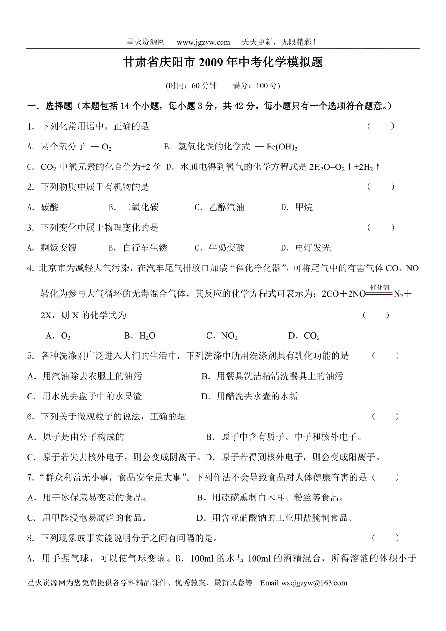 甘肃省庆阳市中考模拟化学试卷(新人教版)_第1页