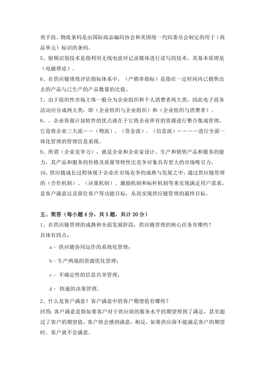 供应链管理复习题目_第4页