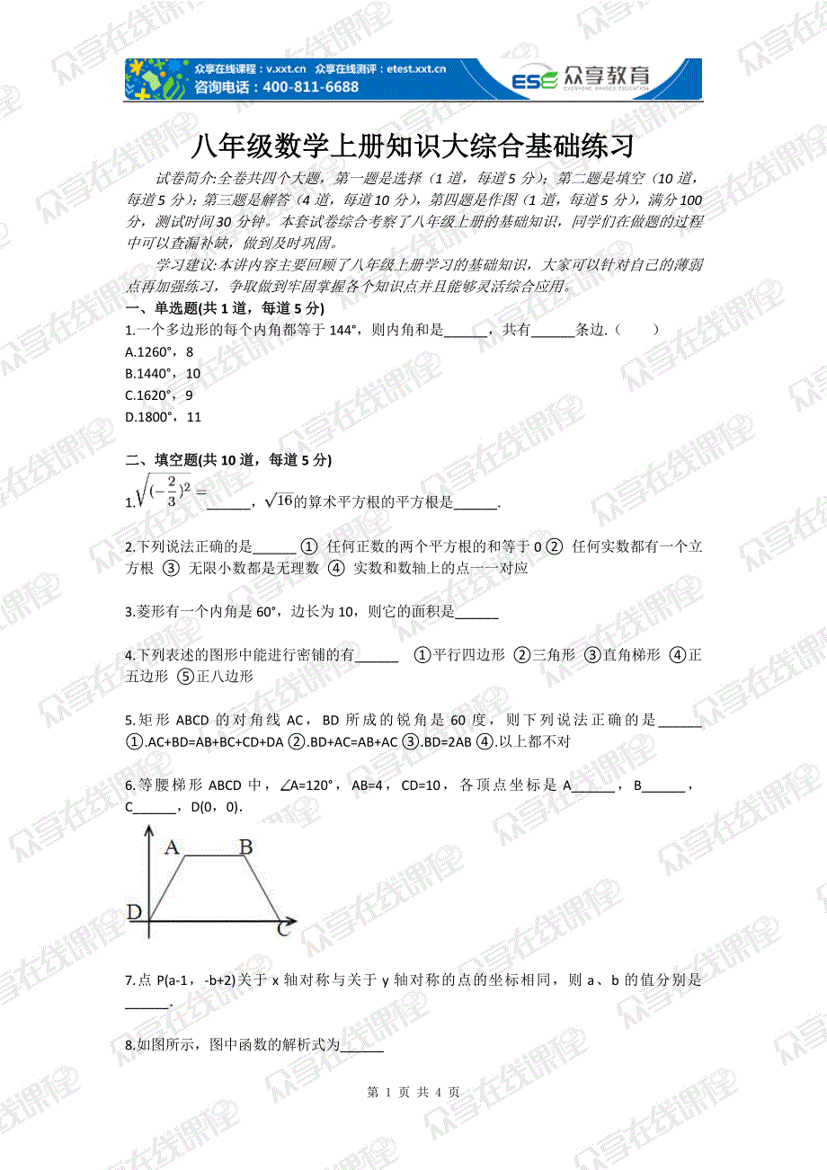 八年级数学上册知识大综合基础练习_第1页