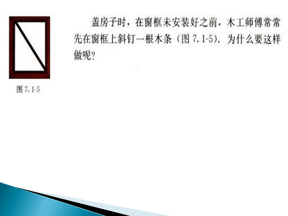 新人教版八年级数学上11.1.3三角形的稳定性课件_第2页