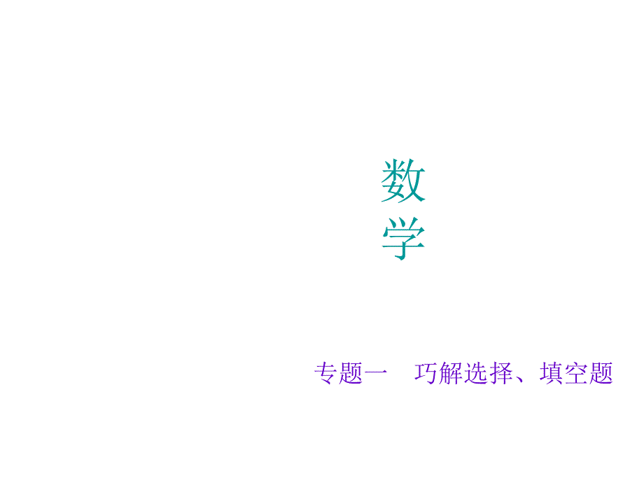 2016届聚焦中考数学专题复习配套课件+配套练习：专题一　巧解选择、填空题_第1页