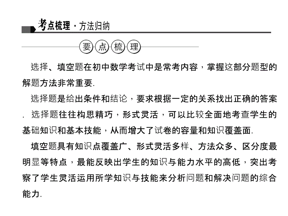 2016届聚焦中考数学专题复习配套课件+配套练习：专题一　巧解选择、填空题_第2页