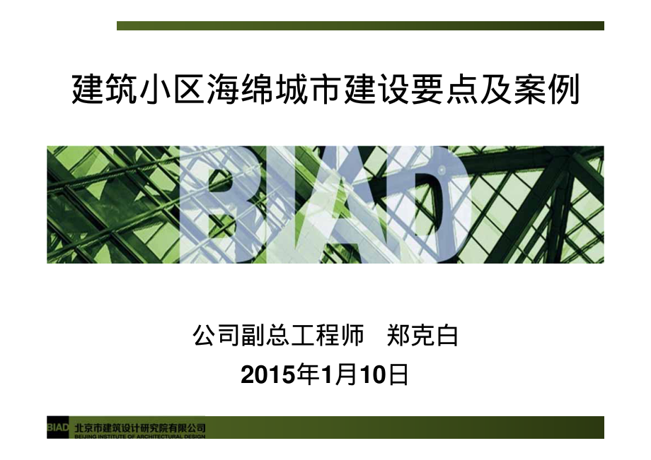 海绵城市建设建筑与小区要点及案例 (1)_第1页