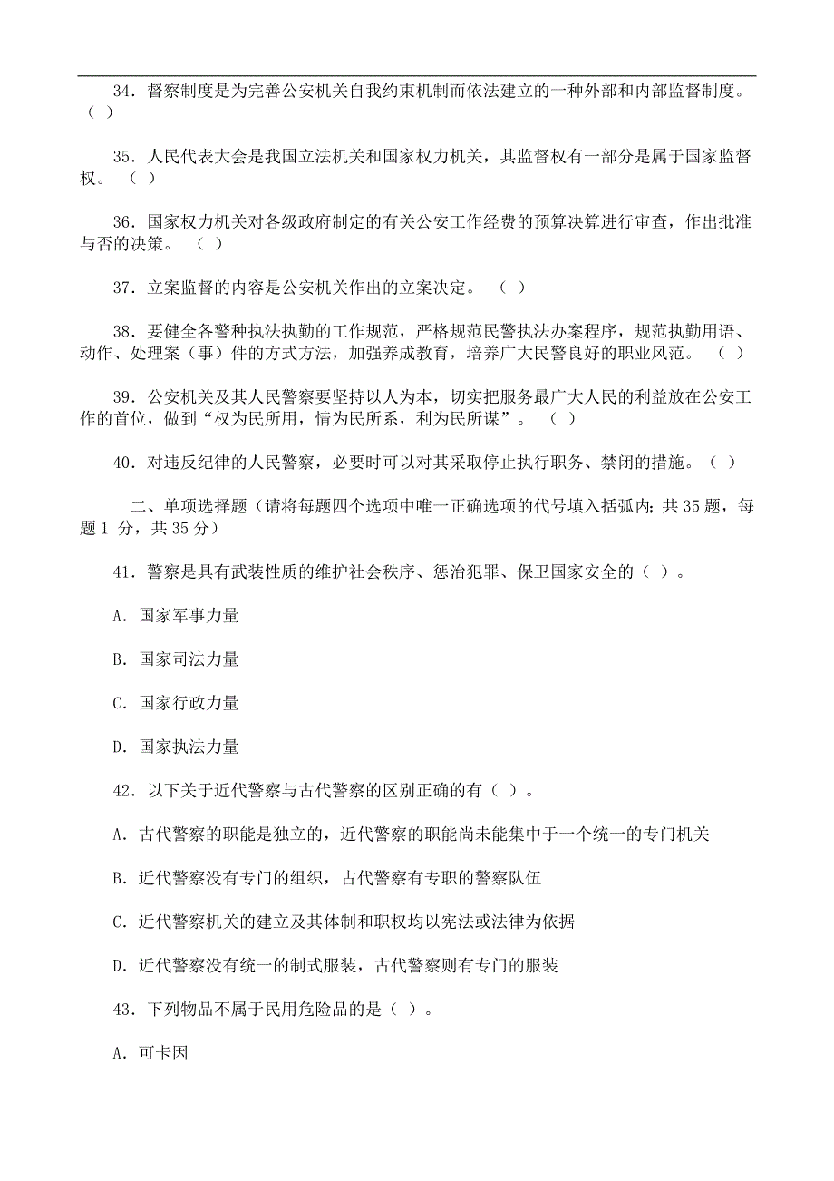 公安机关人民警察执法考试基础知识题库_第3页