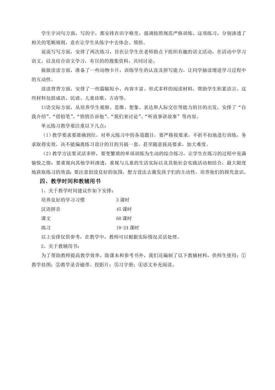 一年级语文上册教材分析文档_第4页