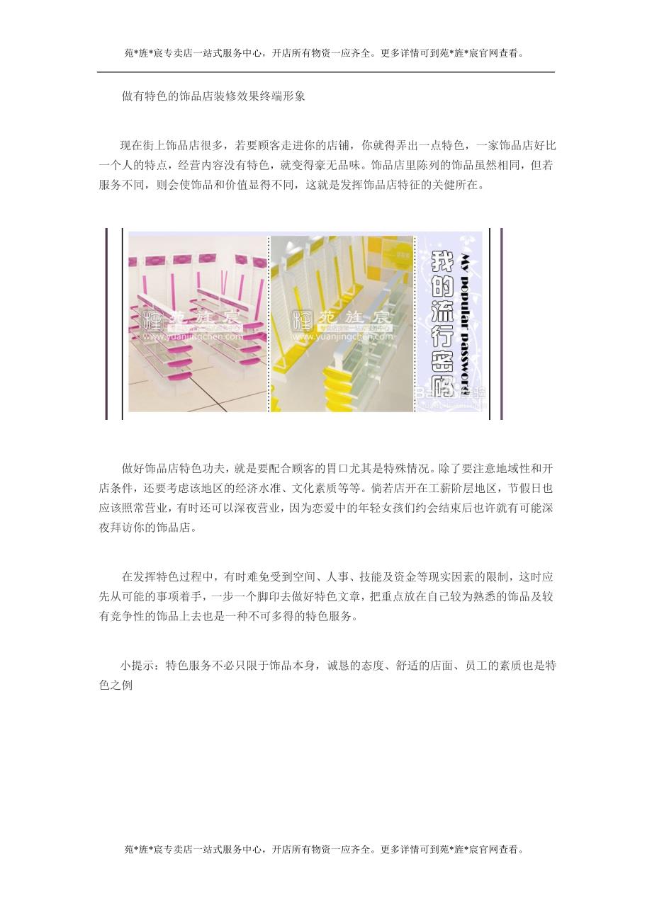 做有特色的饰品店装修效果终端形象_第1页