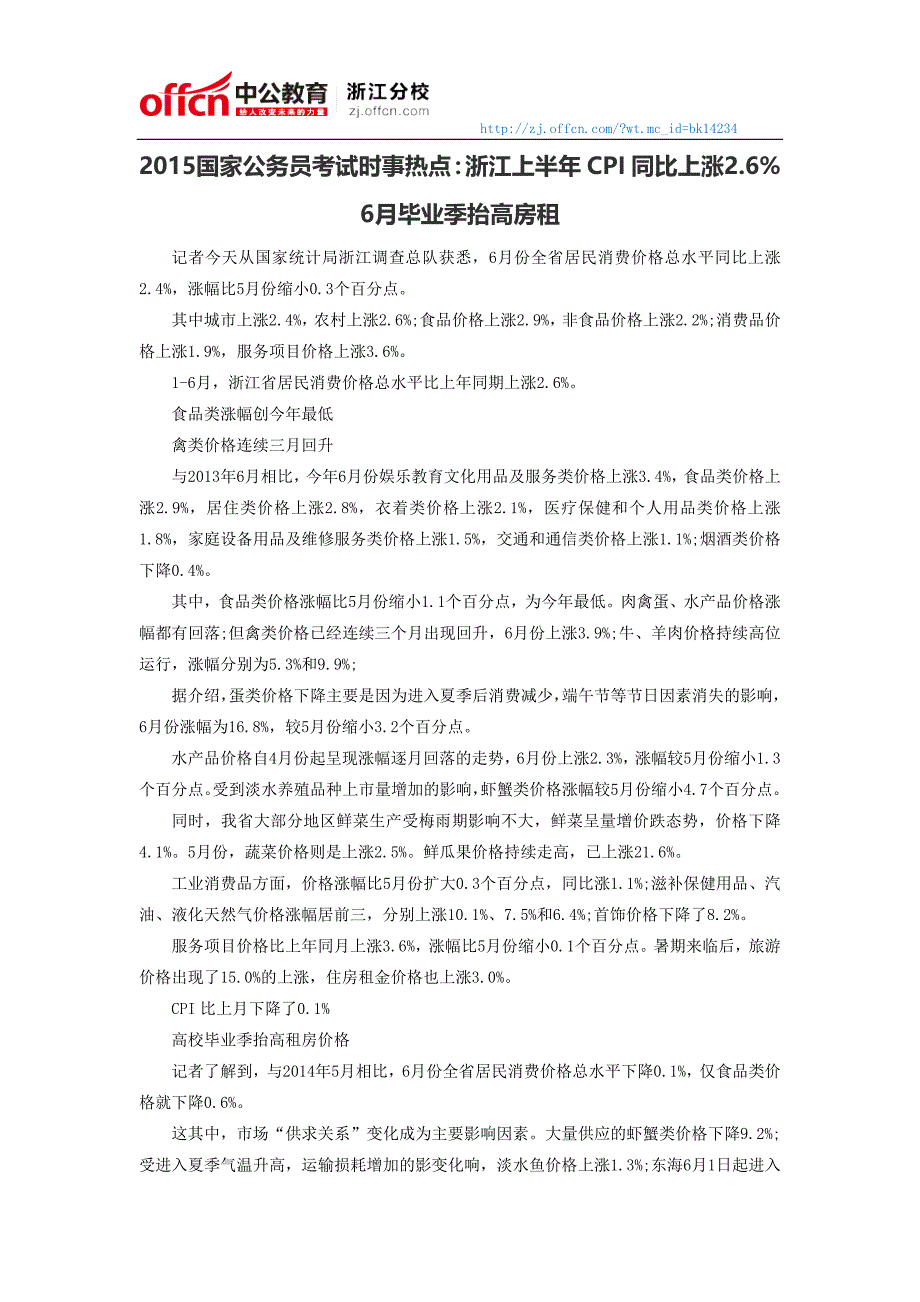 2015国家公务员考试时事热点：浙江上半年CPI同比上涨2.66月毕业季抬高房租_第1页