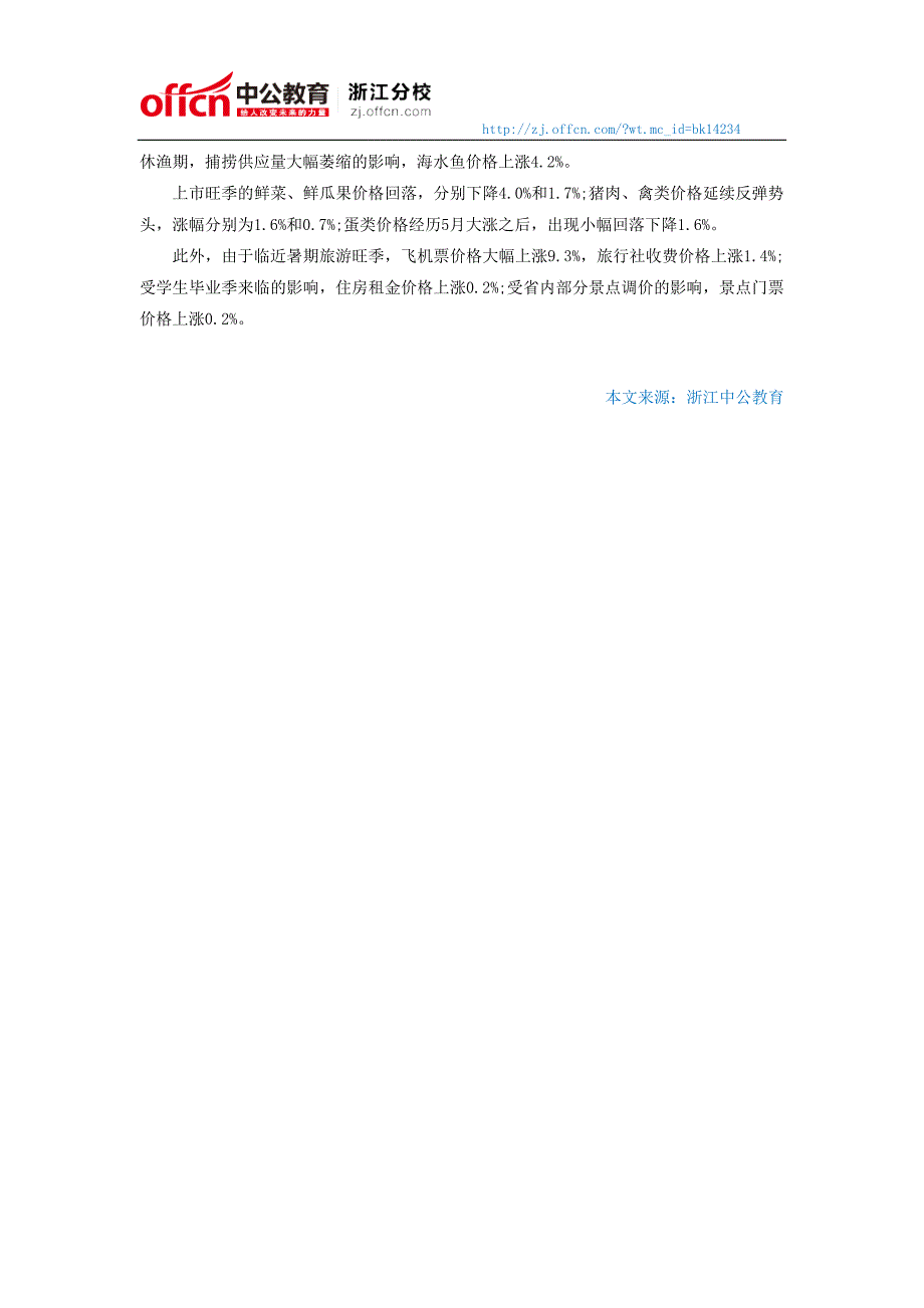 2015国家公务员考试时事热点：浙江上半年CPI同比上涨2.66月毕业季抬高房租_第2页