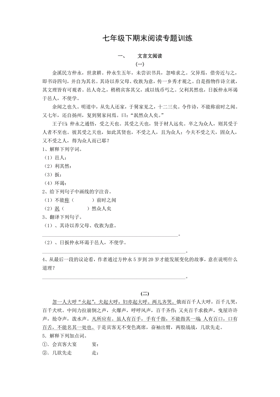 七年级下语文期末阅读专题训练_第1页