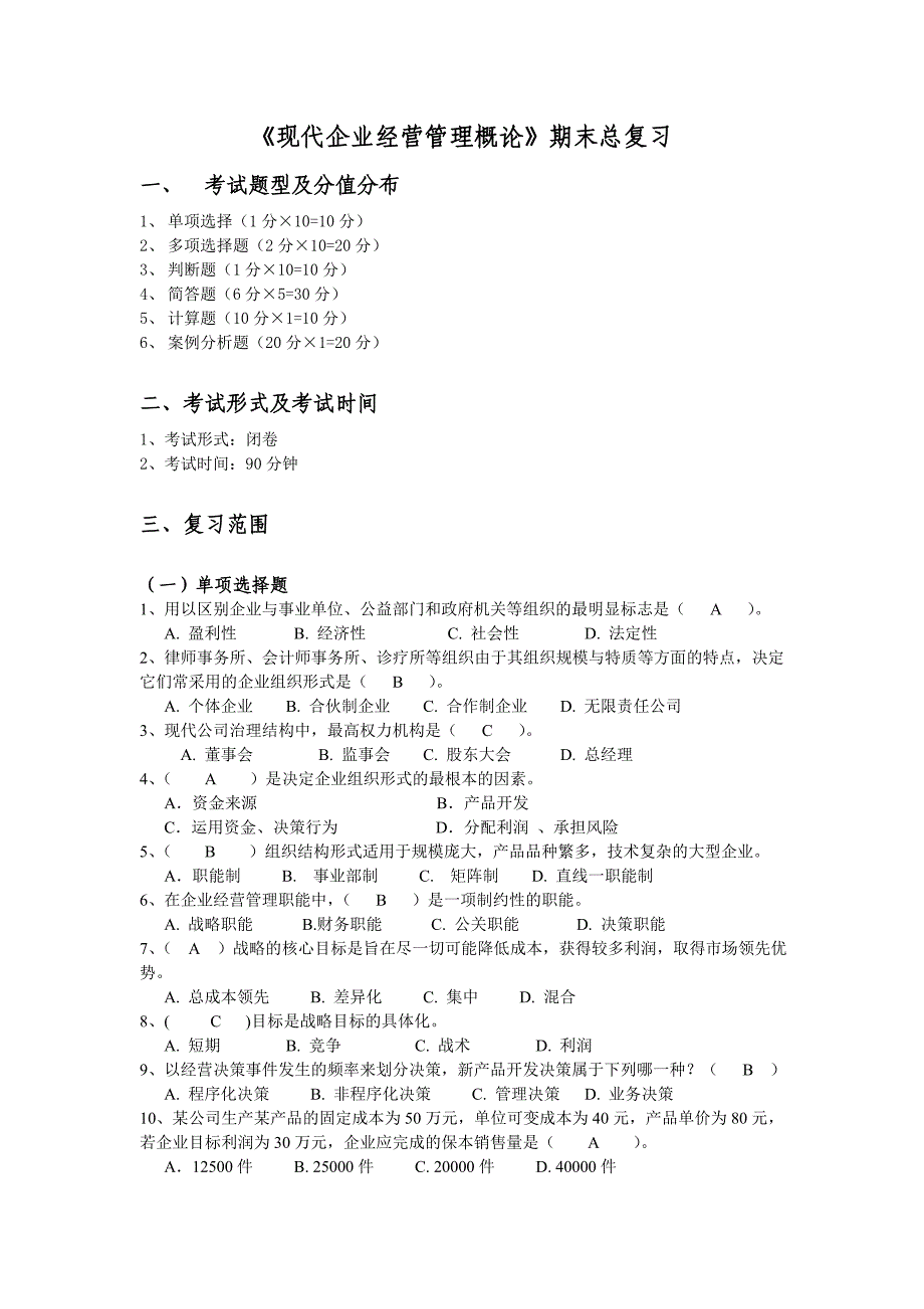 2010-2011年第一学期《现代企业经营管理概论》期末总复习_第1页