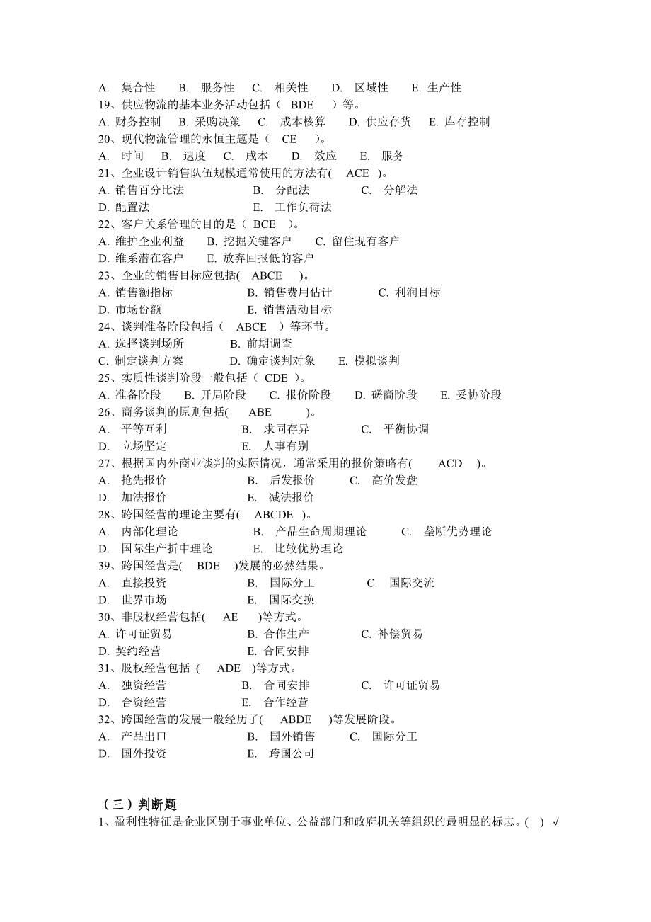 2010-2011年第一学期《现代企业经营管理概论》期末总复习_第5页