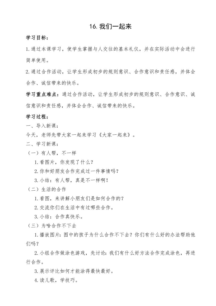 部编人教版小学一年级下册道德与法治-16.大家一起来-教案_第1页